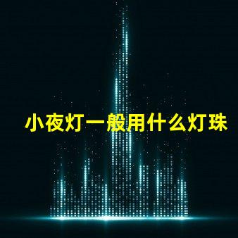 小夜灯一般用什么灯珠