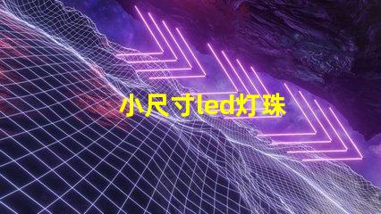 小尺寸led灯珠