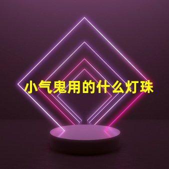 小气鬼用的什么灯珠