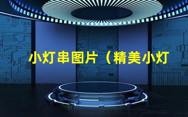 小灯串图片（精美小灯串的图片欣赏）