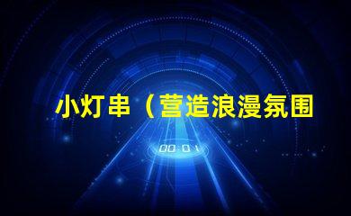 小灯串（营造浪漫氛围的小灯串）