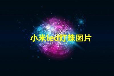 小米led灯珠图片