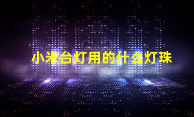小米台灯用的什么灯珠