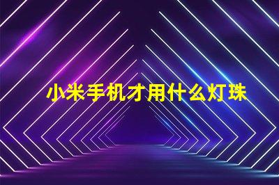 小米手机才用什么灯珠