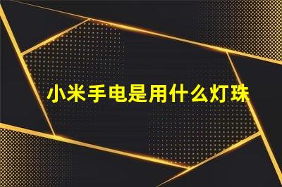 小米手电是用什么灯珠