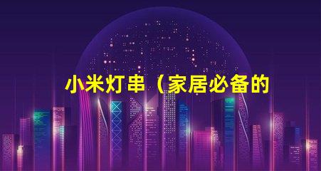 小米灯串（家居必备的小米智能灯串）