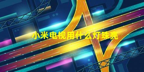 小米电视用什么灯珠亮度高