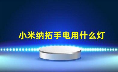 小米纳拓手电用什么灯珠