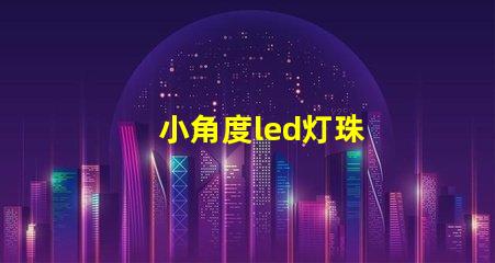 小角度led灯珠