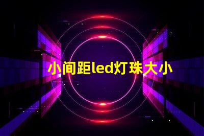 小间距led灯珠大小