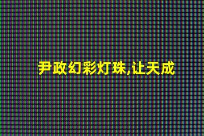 尹政幻彩灯珠,让天成照明更加绚丽多彩