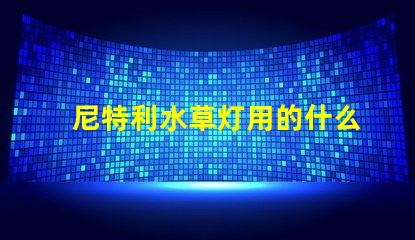 尼特利水草灯用的什么灯珠