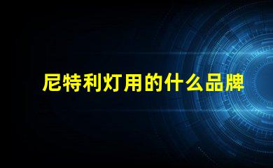 尼特利灯用的什么品牌灯珠