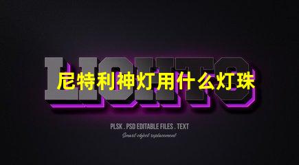 尼特利神灯用什么灯珠