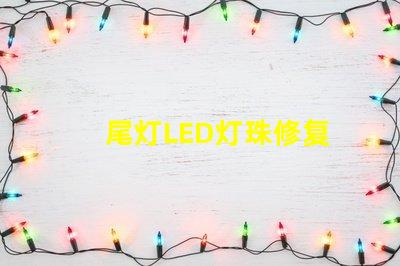 尾灯LED灯珠修复