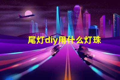 尾灯diy用什么灯珠