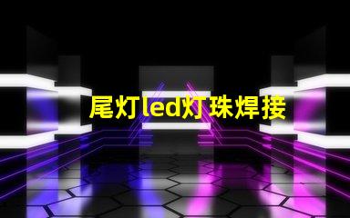 尾灯led灯珠焊接