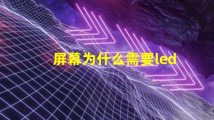 屏幕为什么需要led灯珠