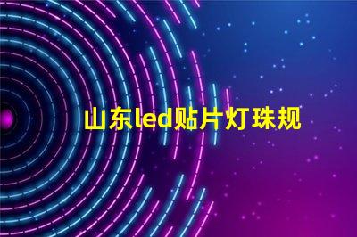 山东led贴片灯珠规格