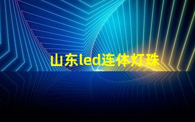 山东led连体灯珠