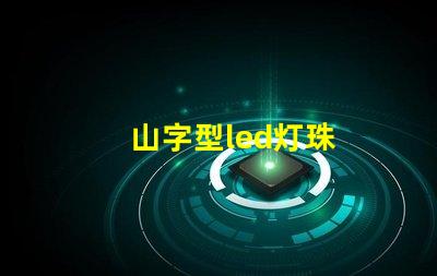 山字型led灯珠