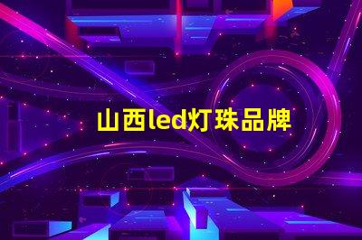 山西led灯珠品牌