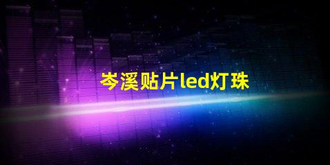 岑溪贴片led灯珠