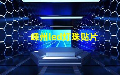 嵊州led灯珠贴片