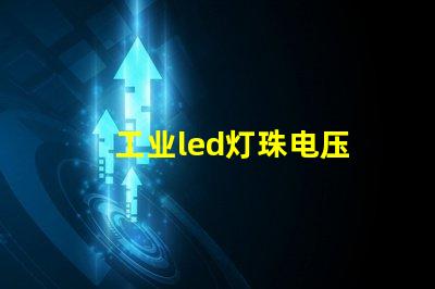 工业led灯珠电压