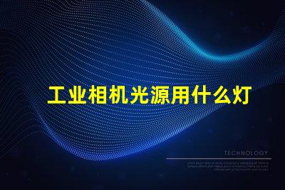工业相机光源用什么灯珠