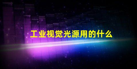 工业视觉光源用的什么灯珠