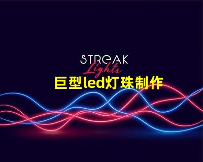 巨型led灯珠制作