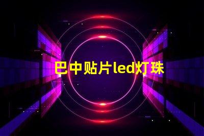 巴中贴片led灯珠