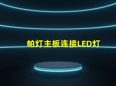 帕灯主板连接LED灯珠