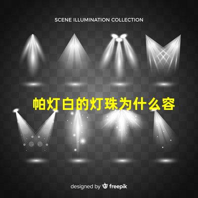 帕灯白的灯珠为什么容易坏