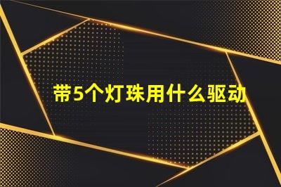 带5个灯珠用什么驱动