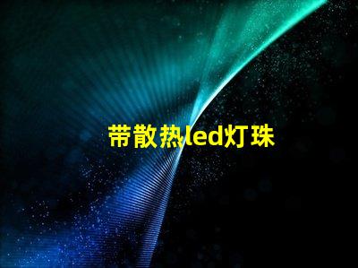 带散热led灯珠