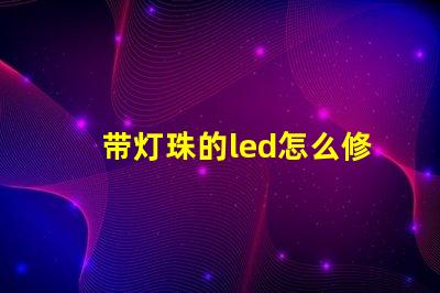 带灯珠的led怎么修