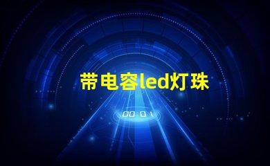 带电容led灯珠