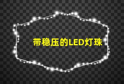 带稳压的LED灯珠