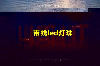 带线led灯珠