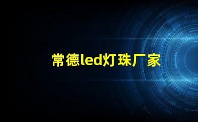 常德led灯珠厂家