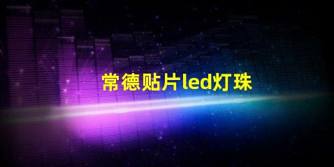 常德贴片led灯珠