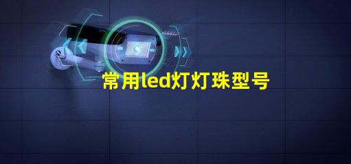 常用led灯灯珠型号