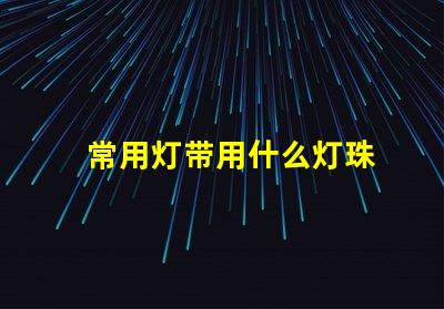 常用灯带用什么灯珠