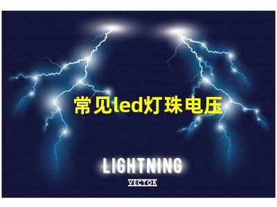 常见led灯珠电压