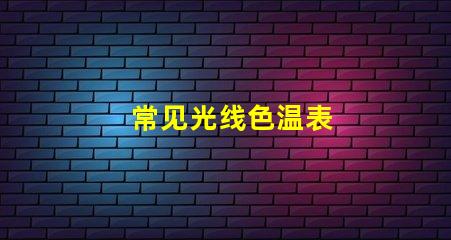 常见光线色温表