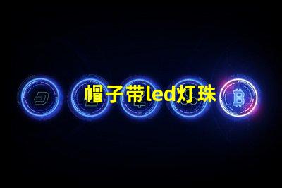 帽子带led灯珠