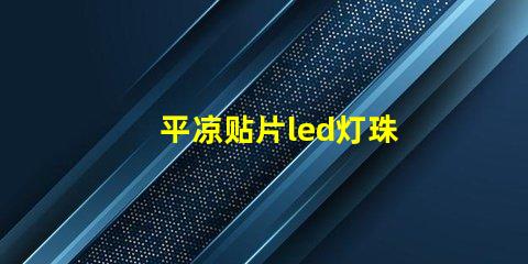 平凉贴片led灯珠