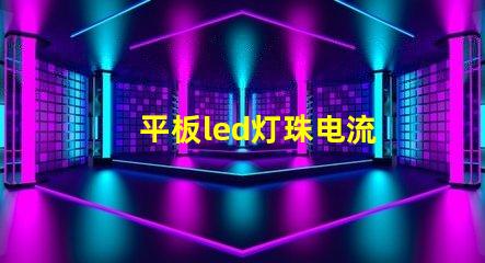 平板led灯珠电流
